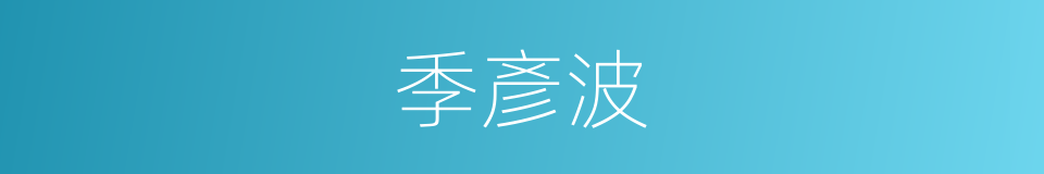 季彥波的同義詞