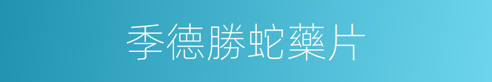 季德勝蛇藥片的同義詞