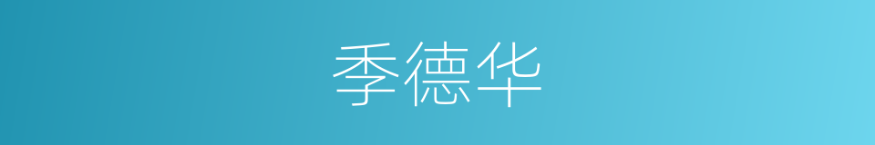 季德华的同义词
