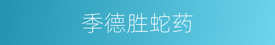 季德胜蛇药的同义词