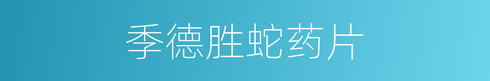 季德胜蛇药片的同义词