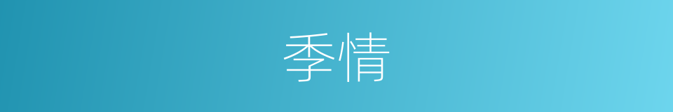 季情的同义词