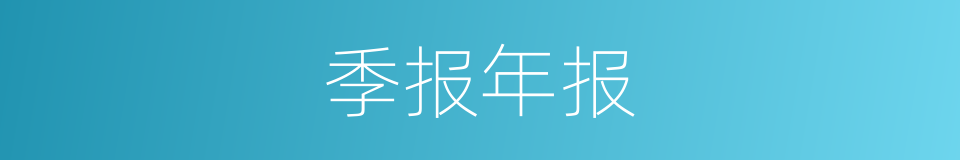 季报年报的同义词