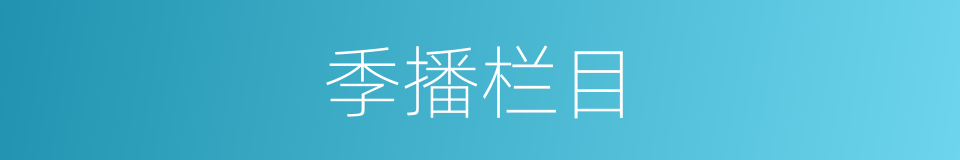 季播栏目的同义词