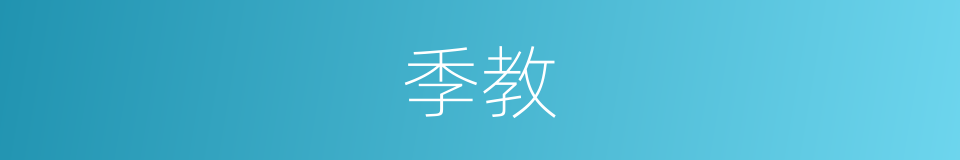 季教的同义词