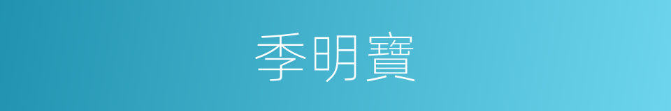 季明寶的同義詞