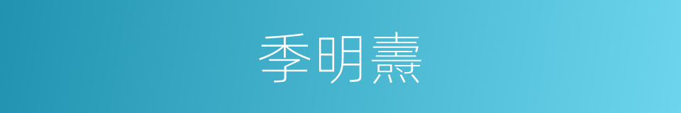 季明燾的同義詞