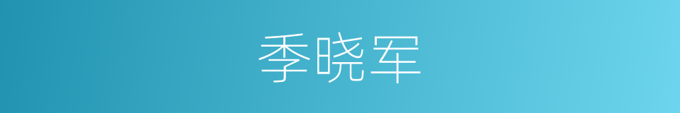 季晓军的同义词