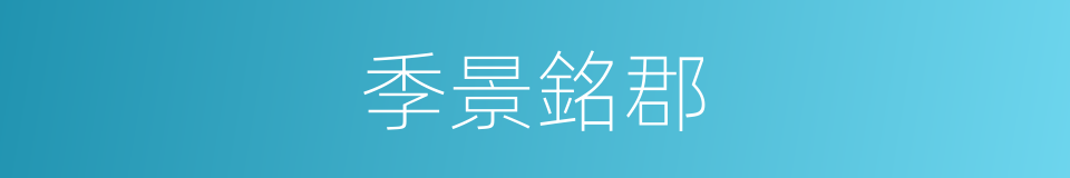 季景銘郡的同義詞