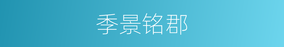 季景铭郡的同义词