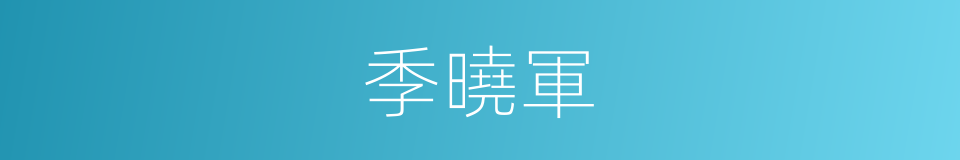 季曉軍的同義詞