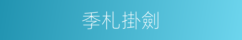 季札掛劍的同義詞