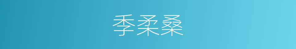 季柔桑的同义词