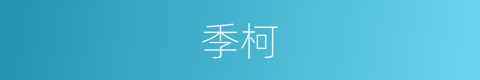 季柯的同义词