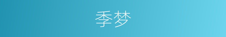 季梦的同义词