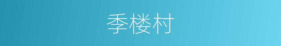 季楼村的同义词
