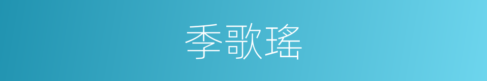 季歌瑤的同義詞