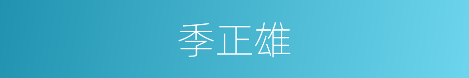 季正雄的同义词