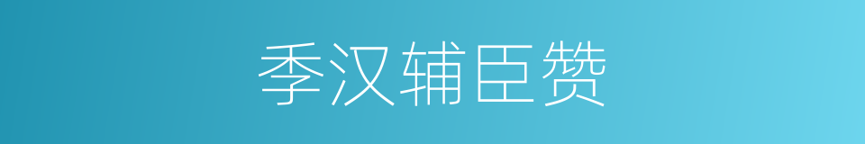 季汉辅臣赞的同义词