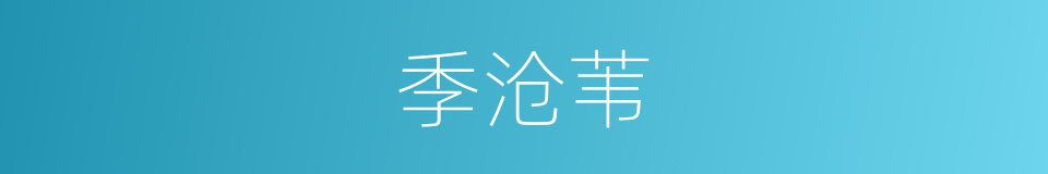 季沧苇的同义词