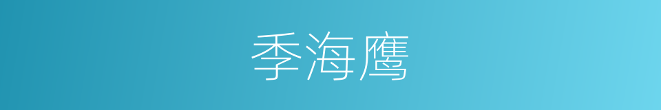季海鹰的同义词