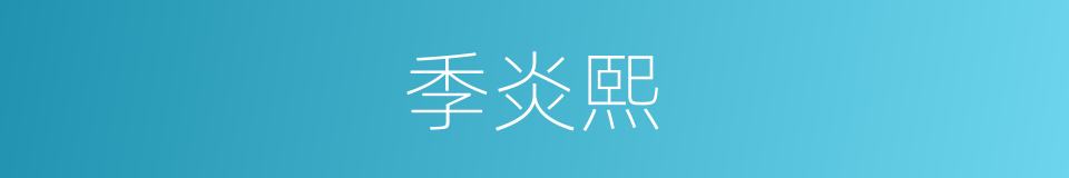 季炎熙的同义词