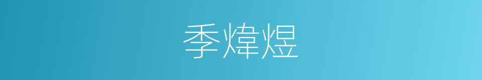 季煒煜的同義詞