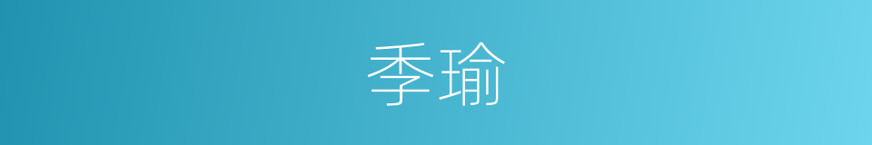 季瑜的同义词