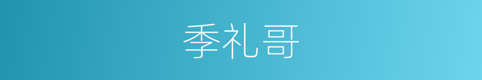季礼哥的同义词