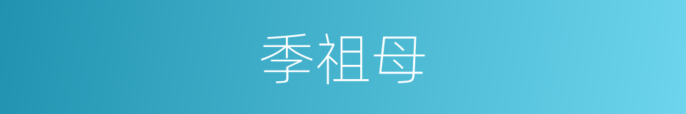 季祖母的意思