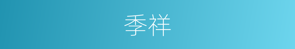 季祥的同义词