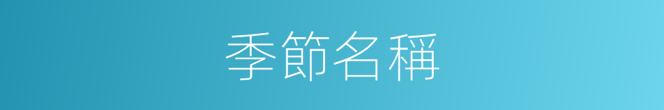 季節名稱的同義詞