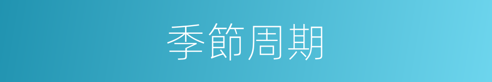 季節周期的同義詞