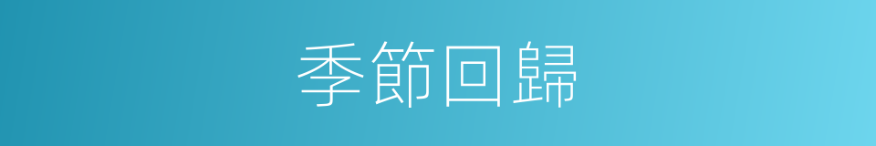 季節回歸的同義詞