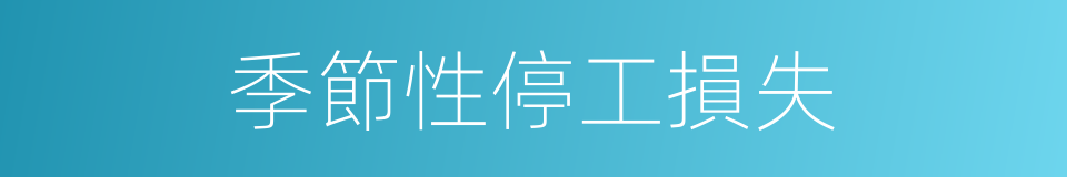 季節性停工損失的同義詞