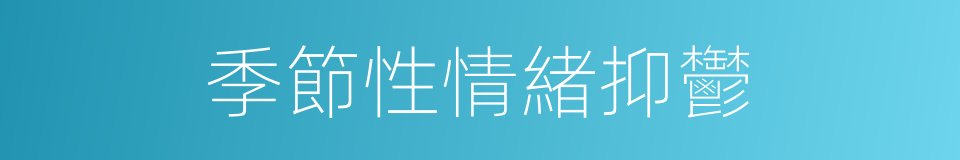 季節性情緒抑鬱的同義詞