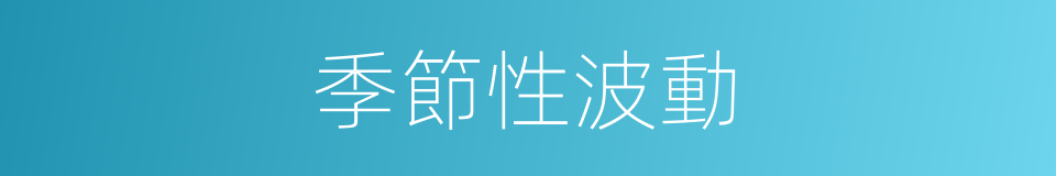 季節性波動的同義詞
