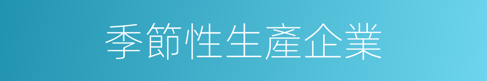 季節性生產企業的同義詞