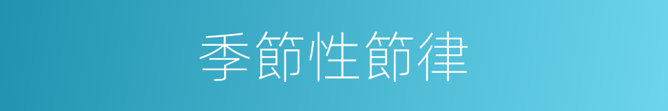 季節性節律的同義詞