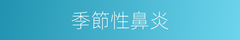 季節性鼻炎的同義詞