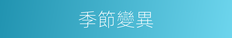 季節變異的意思