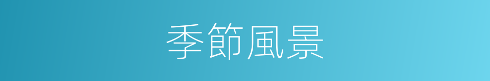 季節風景的同義詞