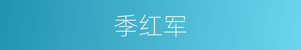 季红军的同义词