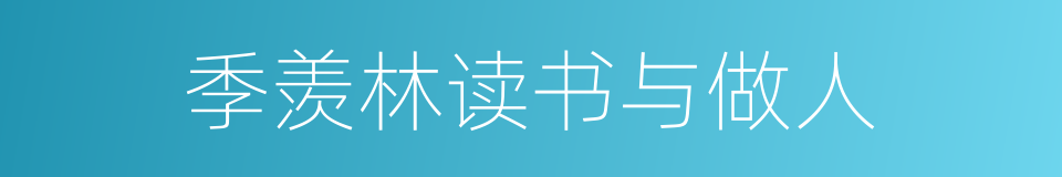 季羡林读书与做人的同义词