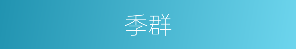 季群的同义词