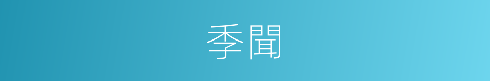 季聞的同義詞