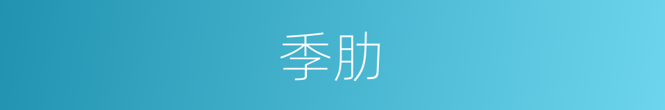 季肋的意思