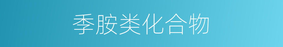 季胺类化合物的同义词