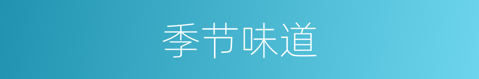 季节味道的同义词
