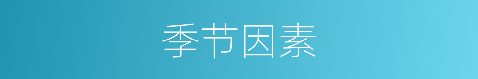 季节因素的同义词